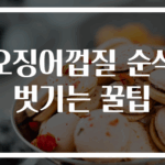 오징어껍질 순삭 벗기는 꿀팁