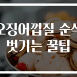 오징어껍질 순삭 벗기는 꿀팁