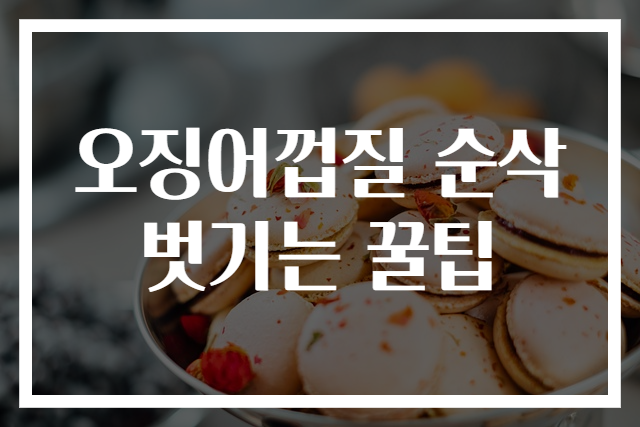 오징어껍질 순삭 벗기는 꿀팁