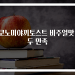 오코노미야끼토스트 비주얼맛 모두 만족