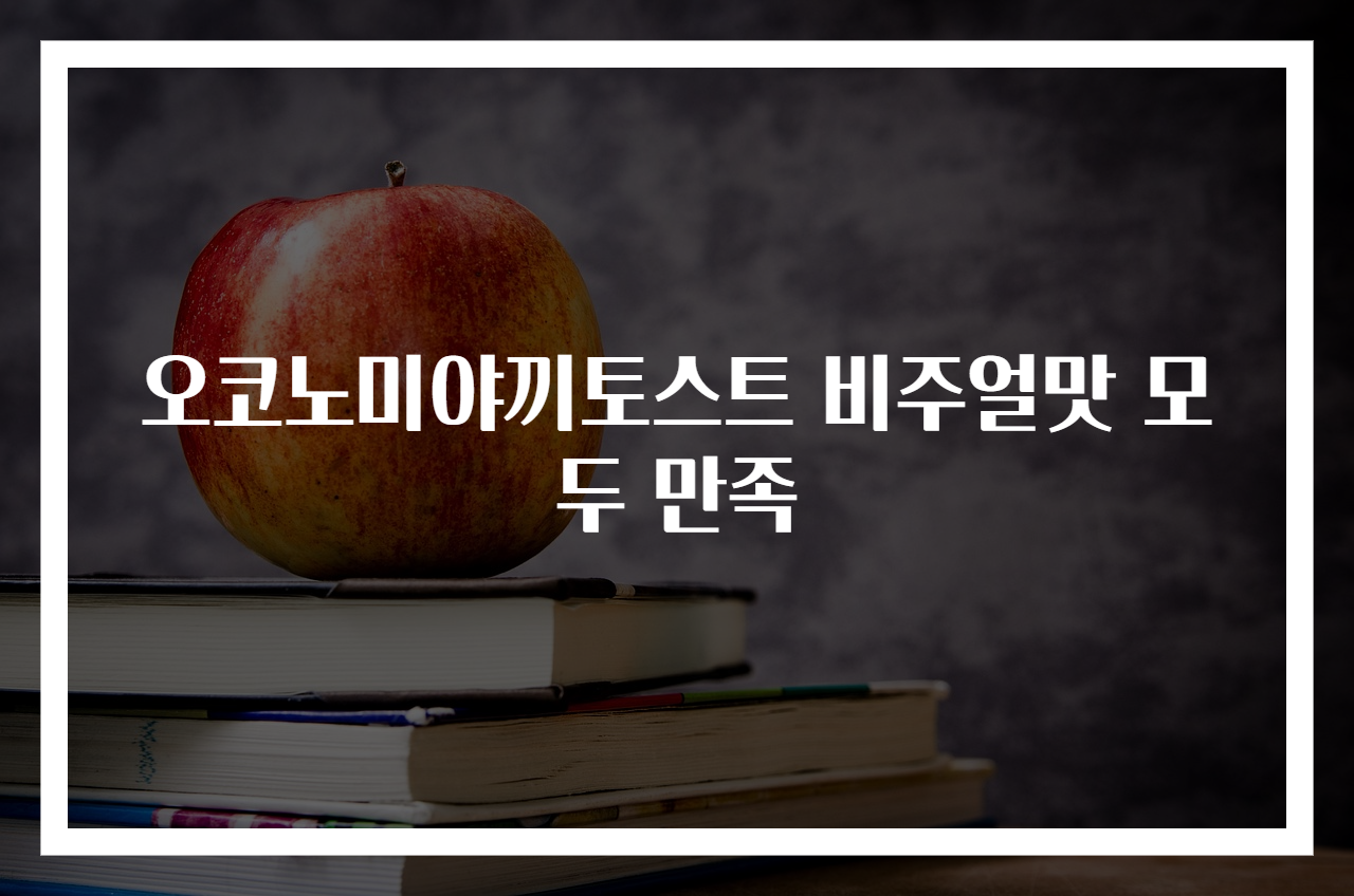 오코노미야끼토스트 비주얼맛 모두 만족