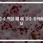 옥수수 먹을 때 이 실수 주의하세요