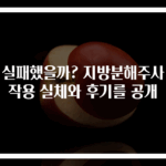 왜 실패했을까? 지방분해주사 부작용 실체와 후기를 공개