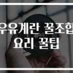 우유계란 꿀조합 요리 꿀팁