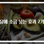 우유에 소금 넣는 효과 2가지