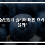 운동받침대 슬리퍼 어떤 효과 있을까?