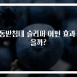 운동받침대 슬리퍼 어떤 효과 있을까?