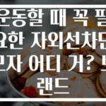 운동할 때 꼭 필요한 자외선차단모자 어디 거? 브랜드