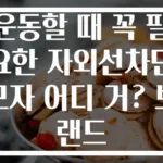 운동할 때 꼭 필요한 자외선차단모자 어디 거? 브랜드