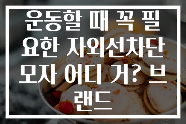 운동할 때 꼭 필요한 자외선차단모자 어디 거? 브랜드