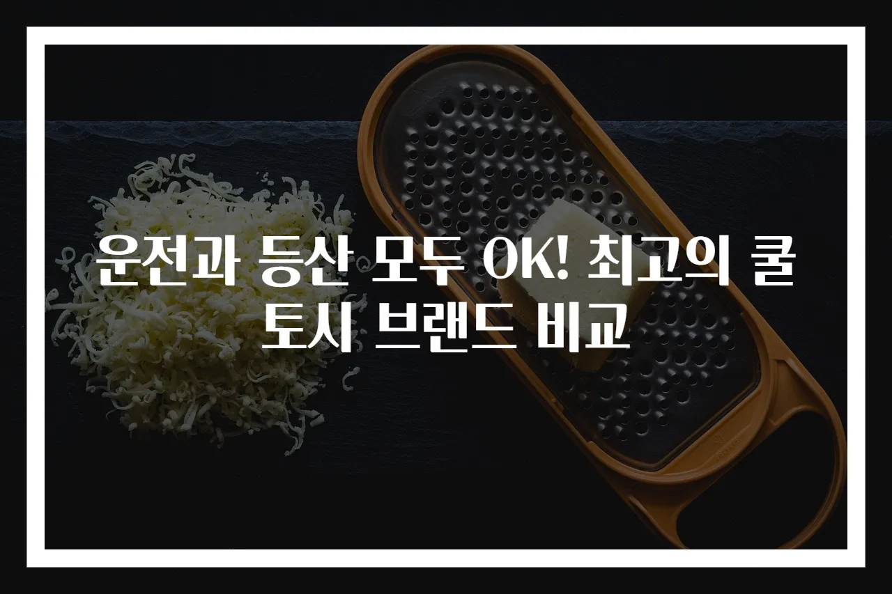 운전과 등산 모두 OK! 최고의 쿨토시 브랜드 비교