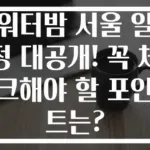 워터밤 서울 일정 대공개! 꼭 체크해야 할 포인트는?