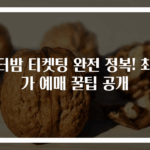 워터밤 티켓팅 완전 정복! 최저가 예매 꿀팁 공개