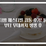 워터밤 페스티벌 감동 후기! 물총부터 무대까지 생생 후