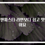 원팬파스타 라면보다 쉽고 맛있어요