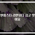 원팬파스타 라면보다 쉽고 맛있어요