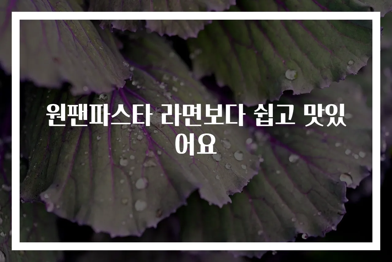 원팬파스타 라면보다 쉽고 맛있어요