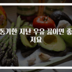 유통기한 지난 우유 끓이면 좋아져요