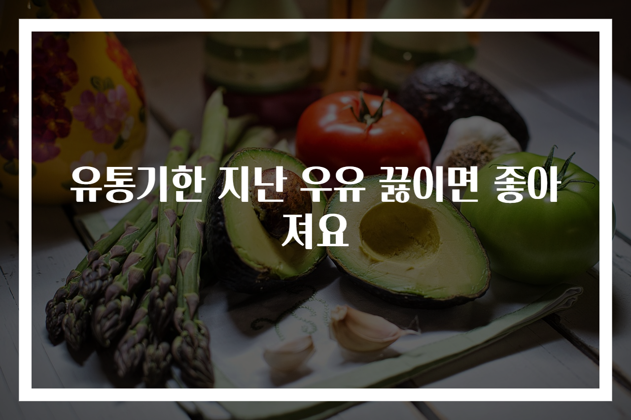 유통기한 지난 우유 끓이면 좋아져요