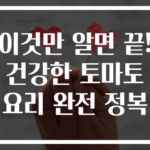 이것만 알면 끝! 건강한 토마토요리 완전 정복
