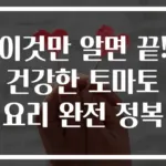 이것만 알면 끝! 건강한 토마토요리 완전 정복
