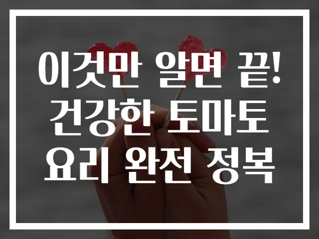 이것만 알면 끝! 건강한 토마토요리 완전 정복