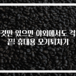 이것만 있으면 야외에서도 걱정 끝! 휴대용 모기퇴치기