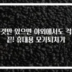이것만 있으면 야외에서도 걱정 끝! 휴대용 모기퇴치기