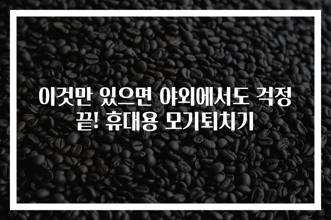 이것만 있으면 야외에서도 걱정 끝! 휴대용 모기퇴치기