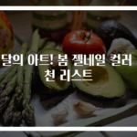 이달의 아트! 봄 젤네일 컬러 추천 리스트