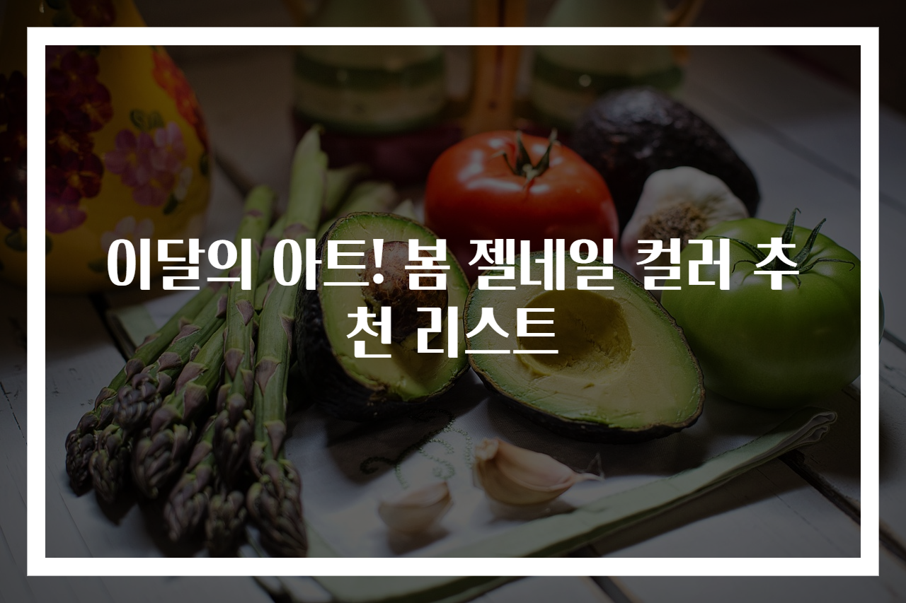이달의 아트! 봄 젤네일 컬러 추천 리스트