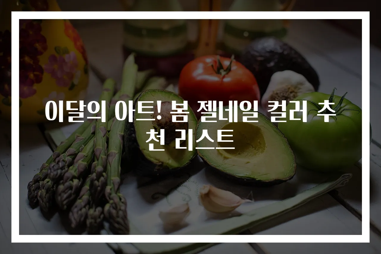 이달의 아트! 봄 젤네일 컬러 추천 리스트