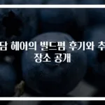 이담 헤어의 빌드펌 후기와 추천 장소 공개