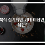 이북식 삼계백반 기대 이상인 이유는?