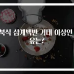 이북식 삼계백반 기대 이상인 이유는?