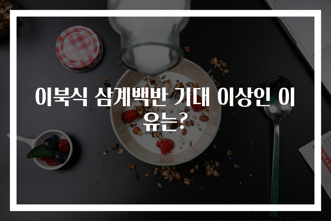 이북식 삼계백반 기대 이상인 이유는?