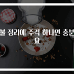 이불 정리에 주걱 하나면 충분해요