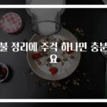 이불 정리에 주걱 하나면 충분해요