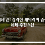 이제 끝! 강력한 세탁력의 중성세제 추천 5선