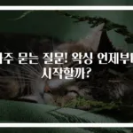 자주 묻는 질문! 왁싱 언제부터 시작할까?
