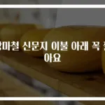 장마철 신문지 이불 아래 꼭 깔아요