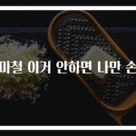 장마철 이거 안하면 나만 손해