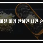 장마철 이거 안하면 나만 손해
