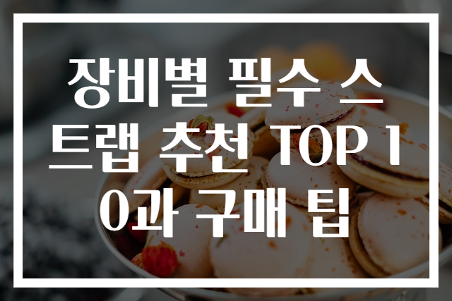 장비별 필수 스트랩 추천 TOP 10과 구매 팁