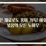 적은 재료로도 풍미 가득! 애호박볶음의 모든 노하우
