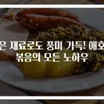 적은 재료로도 풍미 가득! 애호박볶음의 모든 노하우