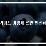 전기매트 이렇게 쓰면 안전해요