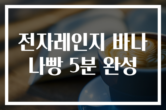 전자레인지 바나나빵 5분 완성