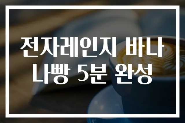 전자레인지 바나나빵 5분 완성