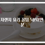 전자렌지 요리 꿀팁 5분이면 충분